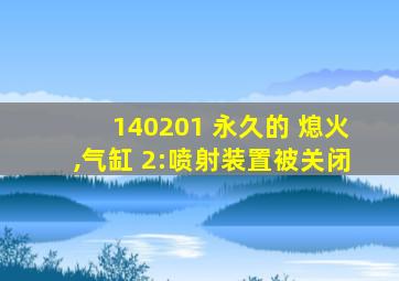 140201 永久的 熄火,气缸 2:喷射装置被关闭